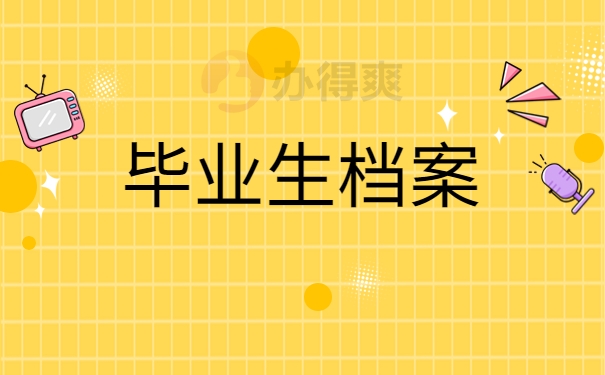 毕业生档案