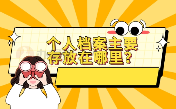 个人档案主要存放在哪里？