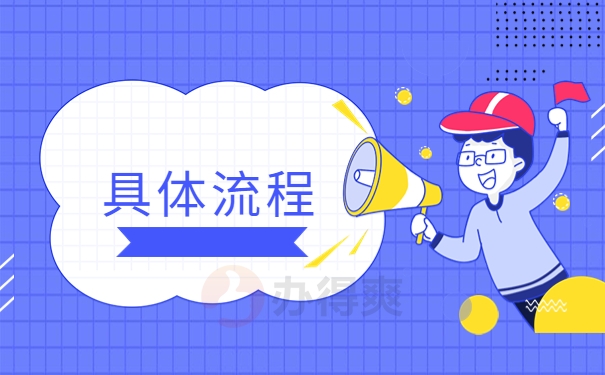 具体流程