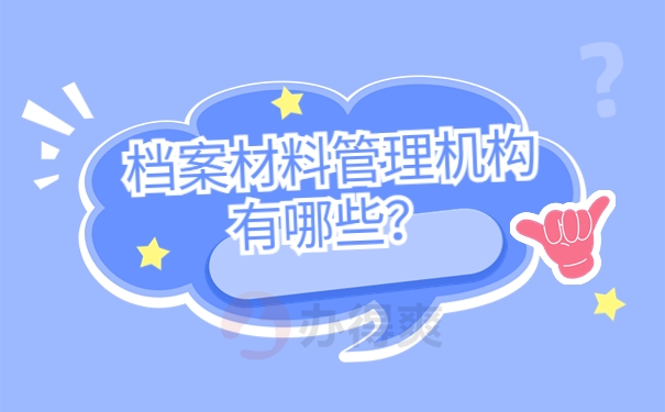 档案材料管理机构有哪些？