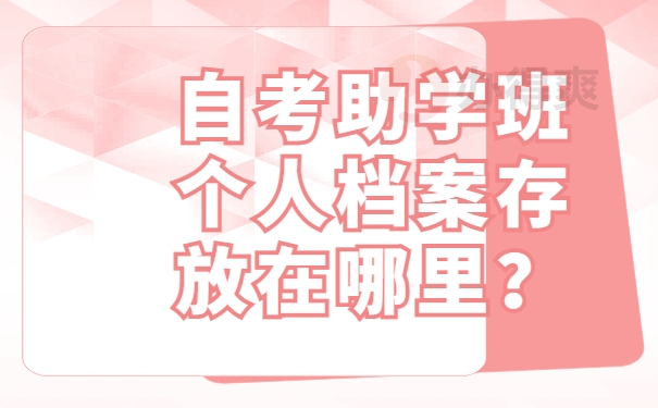 自考助学班个人档案存放在哪里？