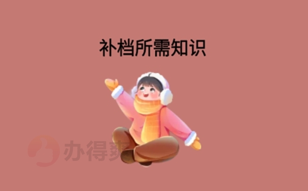 请看补办细节！