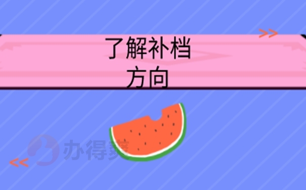 请看补办过程详解！