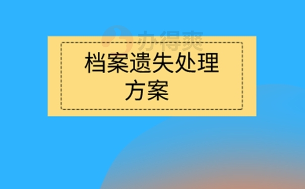 请看补办细节！
