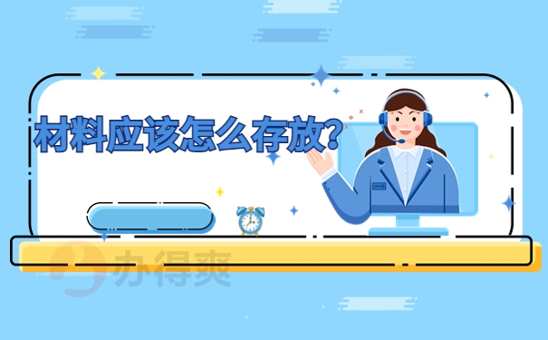 材料应该怎么存放？