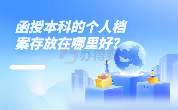 函授本科的个人档案存放在哪里好？