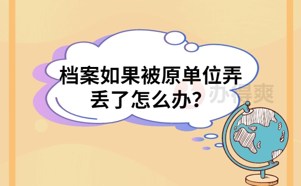 档案如果被原单位弄丢了怎么办？