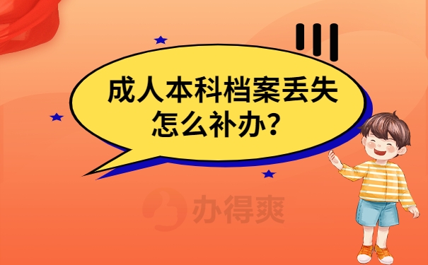 成人本科档案丢失怎么补办？