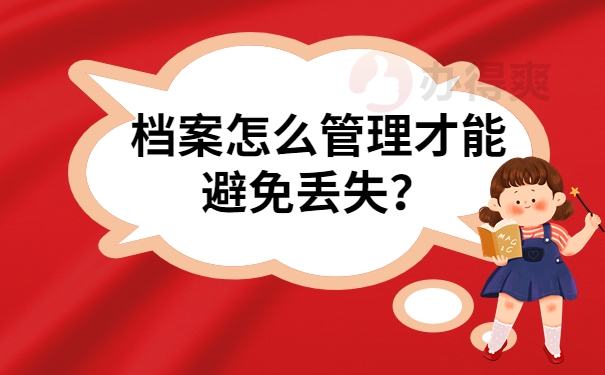 档案怎么管理才能避免丢失？