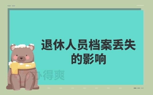 档案丢失的影响