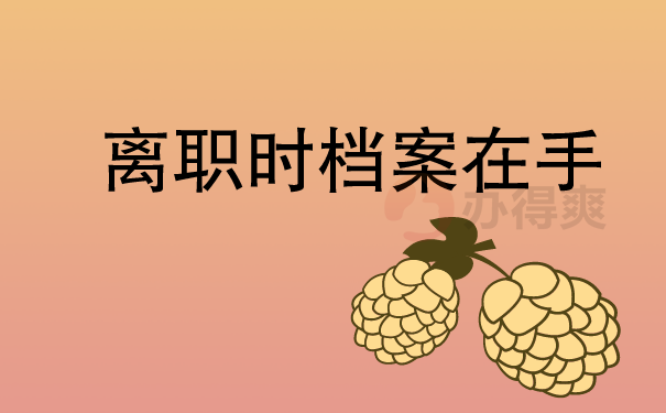 离职时档案在手