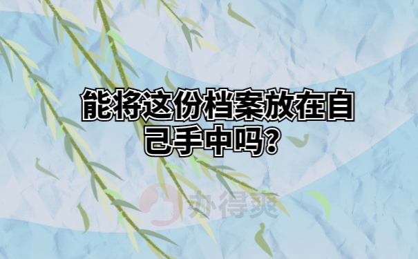 能将这份档案放在自己手中吗？