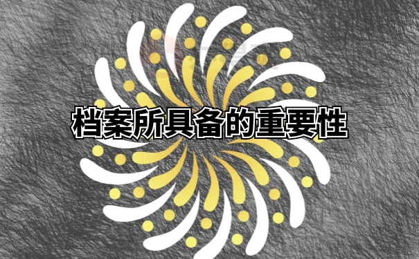 档案所具备的重要性