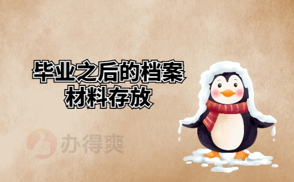 毕业之后的档案材料存放