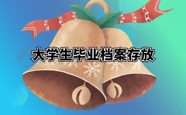 大学生毕业档案存放