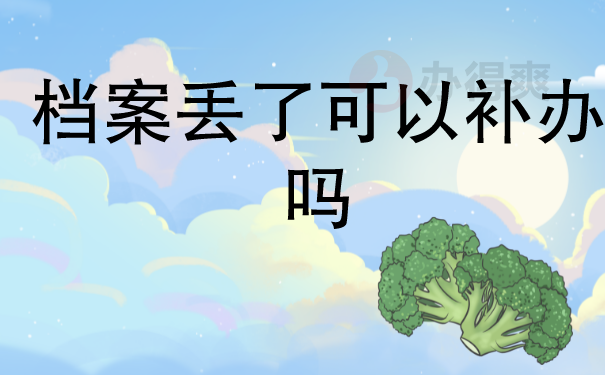 档案丢了可以补办么