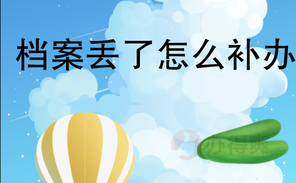 档案丢了怎么处理？已经毕业20年了还能补办吗？