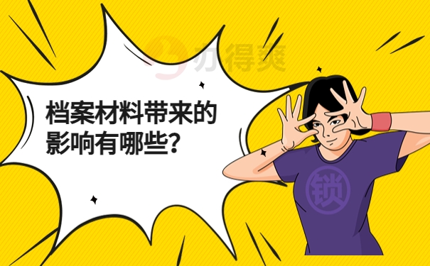 档案材料带来的影响有哪些？
