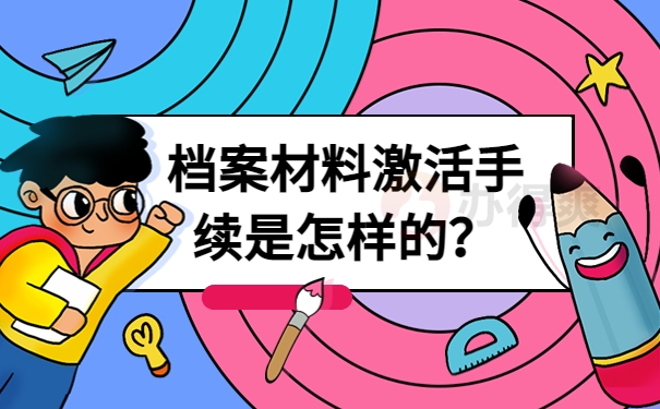 档案材料激活手续是怎样的？