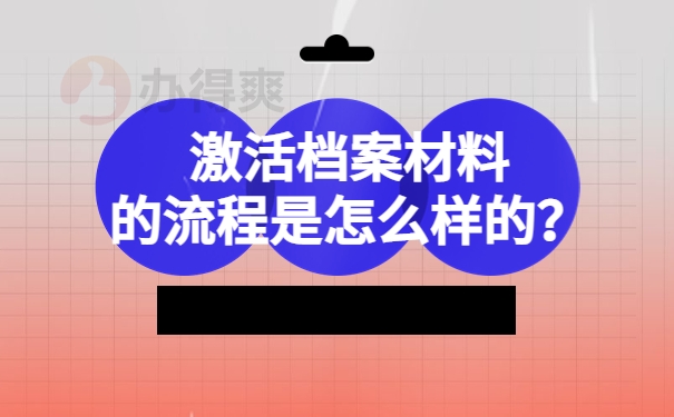 激活档案材料的流程是怎么样的？