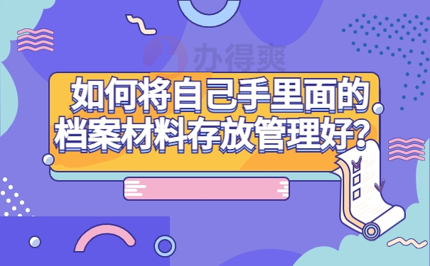 如何将自己手里面的档案材料存放管理好？