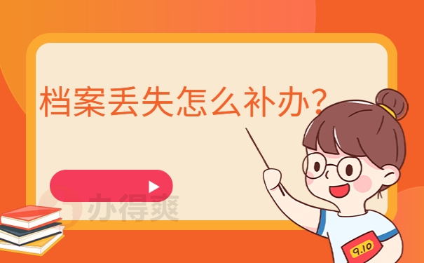 档案丢失怎么补办？