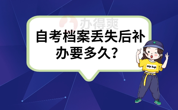 自考档案丢失后补办要多久？