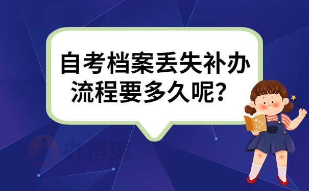 自考档案丢失补办流程要多久呢？