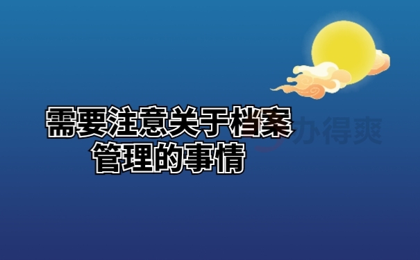 需要注意关于档案管理的事情