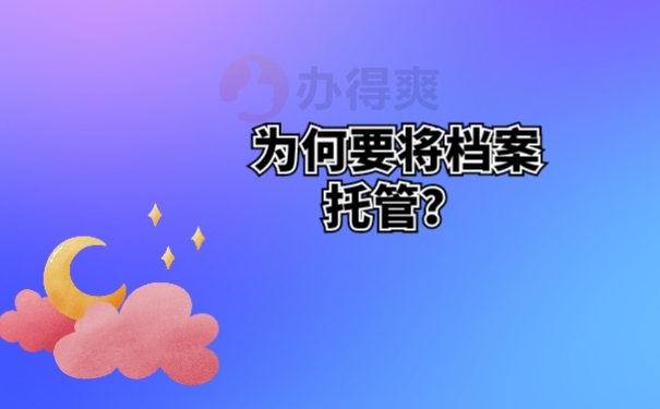 为何要将档案托管？