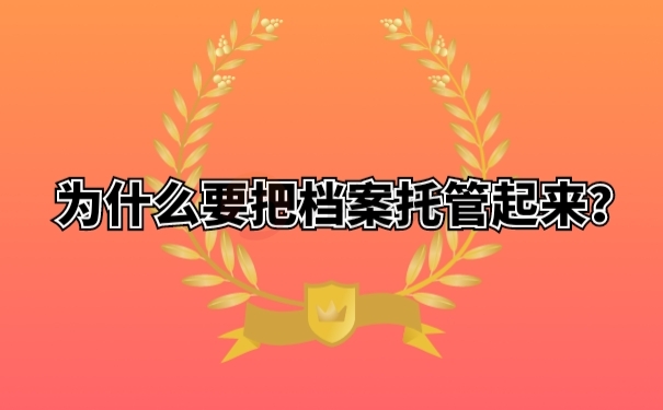 为什么要把档案托管起来？