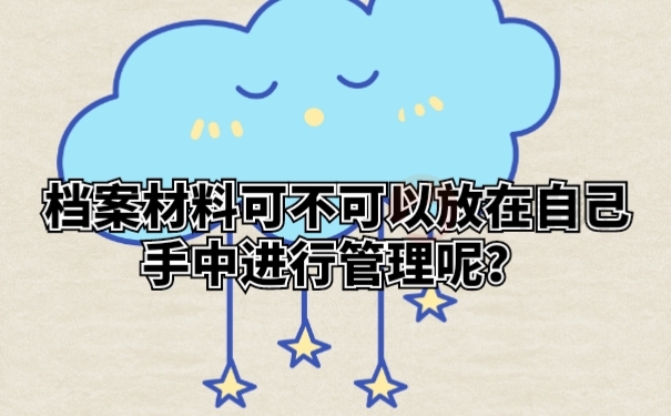 档案材料可不可以放在自己手中进行管理呢？