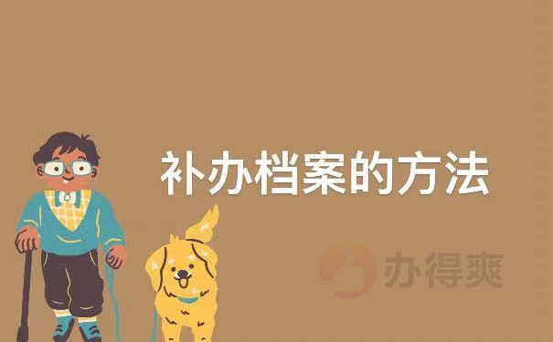 补办档案