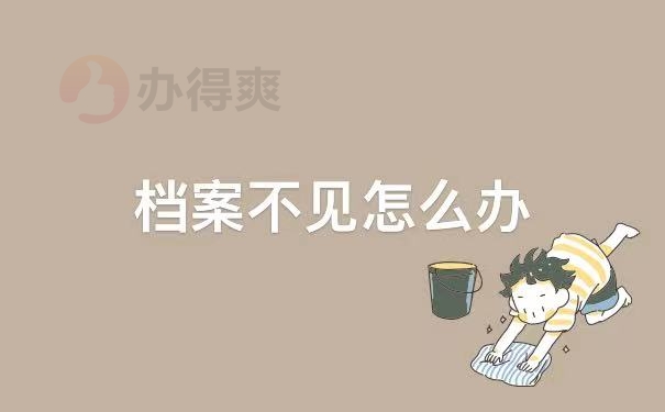 档案不见了