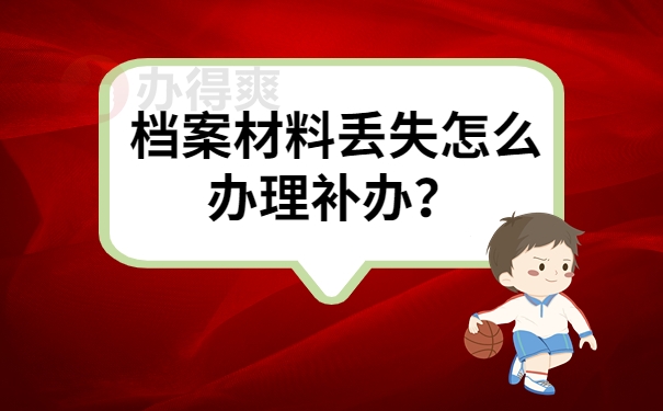 档案材料丢失怎么办理补办？