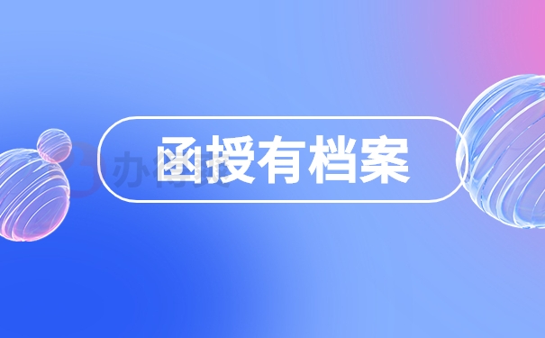 函授有档案