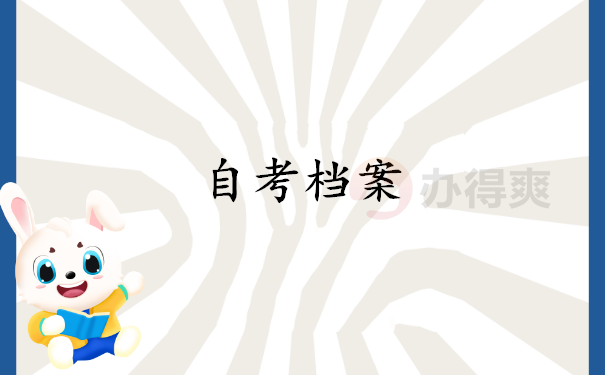 自考档案