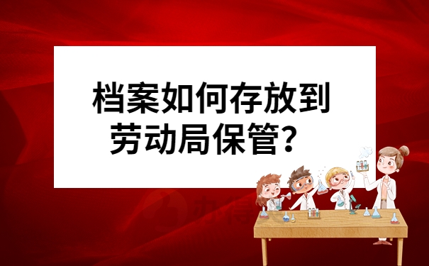 档案如何存放到劳动局保管？