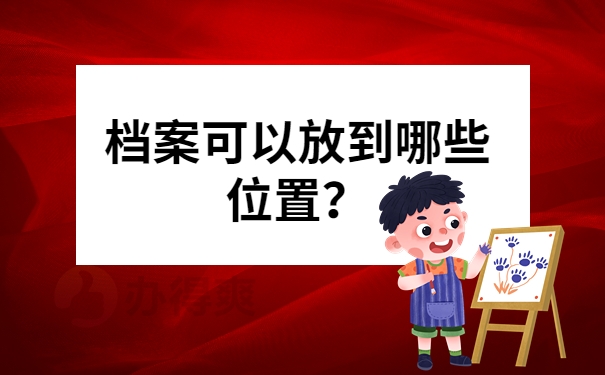 档案可以放到哪些位置？