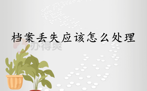 档案丢失应该怎么处理