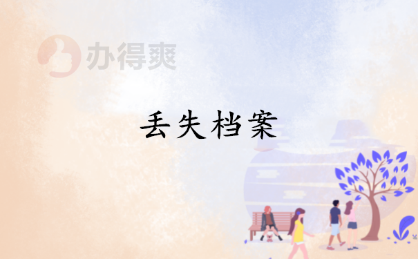 丢失档案