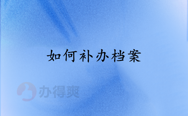 如何补办档案
