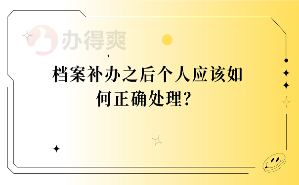 档案补办之后个人应该如何正确处理？