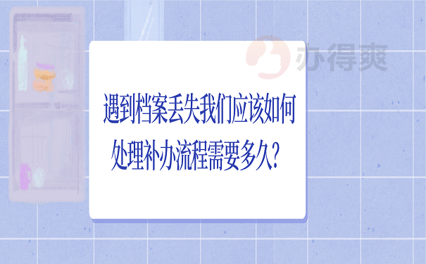 遇到档案丢失我们应该如何处理补办流程需要多久？