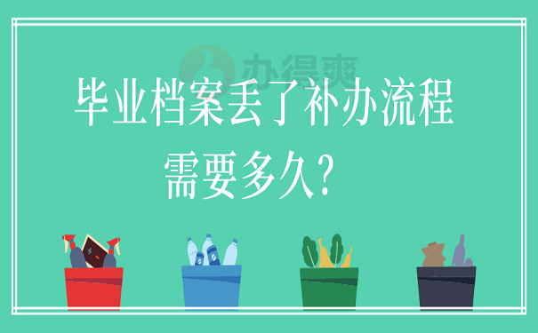 毕业档案丢了补办流程需要多久？ 
