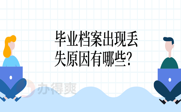 毕业档案出现丢失原因有哪些？