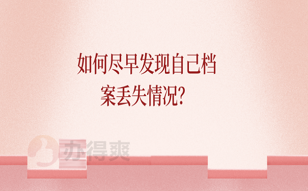 如何尽早发现自己档案丢失情况？