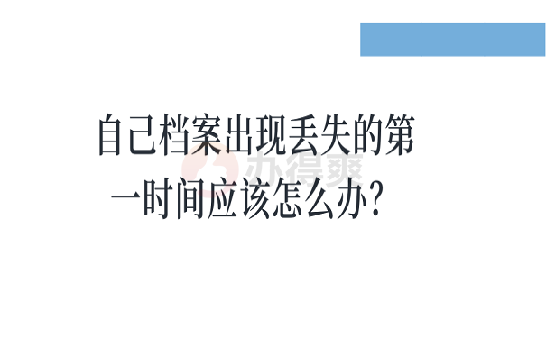 发现自己档案出现丢失的第一时间应该怎么办？