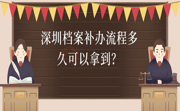 深圳档案补办流程多久可以拿到？