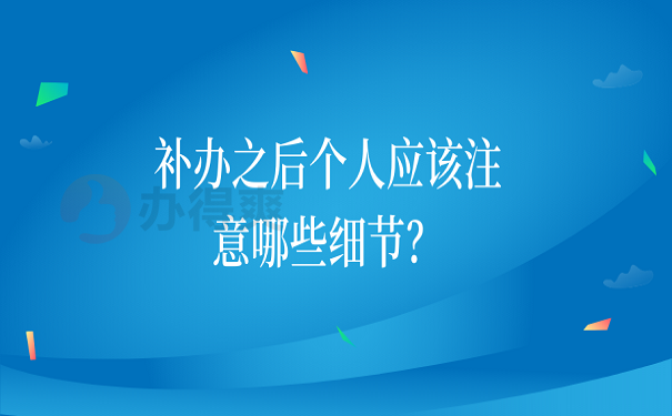 补办之后个人应该注意哪些细节？